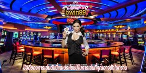 ข้อดีของการเล่นดัมมี่และประโยชน์ในการเล่นที่คุณอาจยังไม่ทราบ