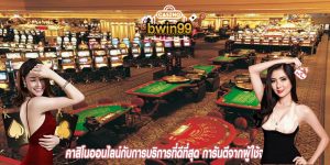 คาสิโนออนไลน์กับการบริการที่ดีที่สุด การันตีจากผู้ใช้จริง