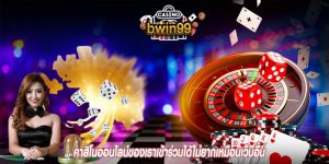 คาสิโนออนไลน์ของเราเข้าร่วมได้ไม่ยากเหมือนเว็บอื่น