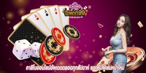 คาสิโนออนไลน์อัพเดตตลอดทุกสัปดาห์ รองรับผู้เล่นหน้าใหม่