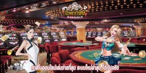 คาสิโนออนไลน์เล่นง่ายที่สุด ระบบใหม่ล่าสุด ได้เงินจริง