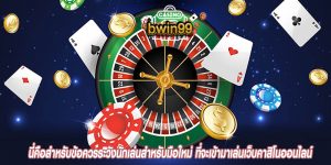 นี่คือสำหรับข้อควรระวังนักเล่นสำหรับมือใหม่ ที่จะเข้ามาเล่นเว็บคาสิโนออนไลน์