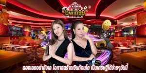 ลองเลยอย่าลังเล โอกาสสร้างเงินก้อนโต เป็นเศรษฐีได้ง่ายๆวันนี้