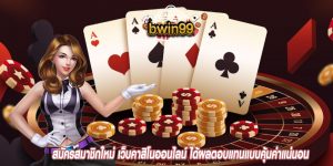 สมัครสมาชิกใหม่-เว็บคาสิโนออนไลน์ได้ผลตอบแทนแบบคุ้มค่าแน่นอน