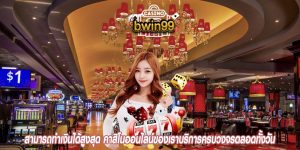สามารถทำเงินได้สูงสุด คาสิโนออนไลน์ของเราบริการครบวงจรตลอดทั้งวัน