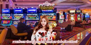 หากสมัครสมาชิกคาสิโนออนไลน์ ต้อนรับสมาชิกใหม่รับเครดิตฟรี