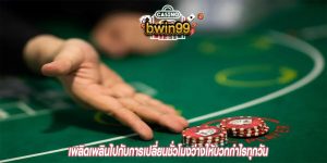 เพลิดเพลินไปกับการเปลี่ยนชั่วโมงว่างให้บวกกำไรทุกวัน