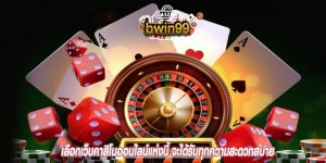 เลือกเว็บคาสิโนออนไลน์แห่งนี้ จะได้รับทุกความสะดวกสบาย