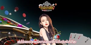 เล่นได้ตลอดเวลาแถมความปลอดภัย กับเว็บเดิมพันที่ดีที่สุด