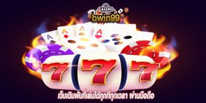 เว็บเดิมพันที่เล่นได้ทุกที่ทุกเวลา ผ่านมือถือ