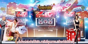 เว็บใหญ่เล่นง่ายได้จริง การันตีคุณภาพ สร้างกำไรได้ง่ายๆ