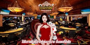 ได้รับการยืนยันจากผู้เล่นมากมาย เว็บตรงที่ดีจริง