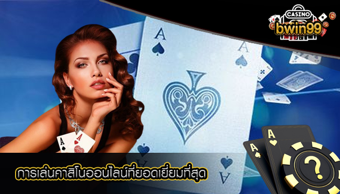 การเล่นคาสิโนออนไลน์ที่ยอดเยี่ยมที่สุด