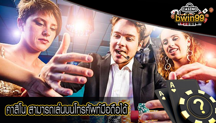 คาสิโน สามารถเล่นบนโทรศัพท์มือถือได้