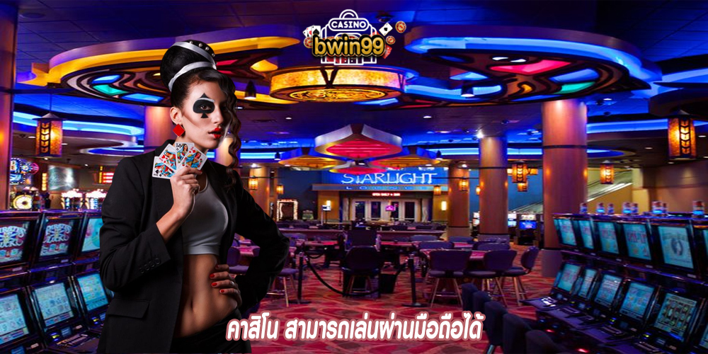 คาสิโน สามารถเล่นผ่านมือถือได้