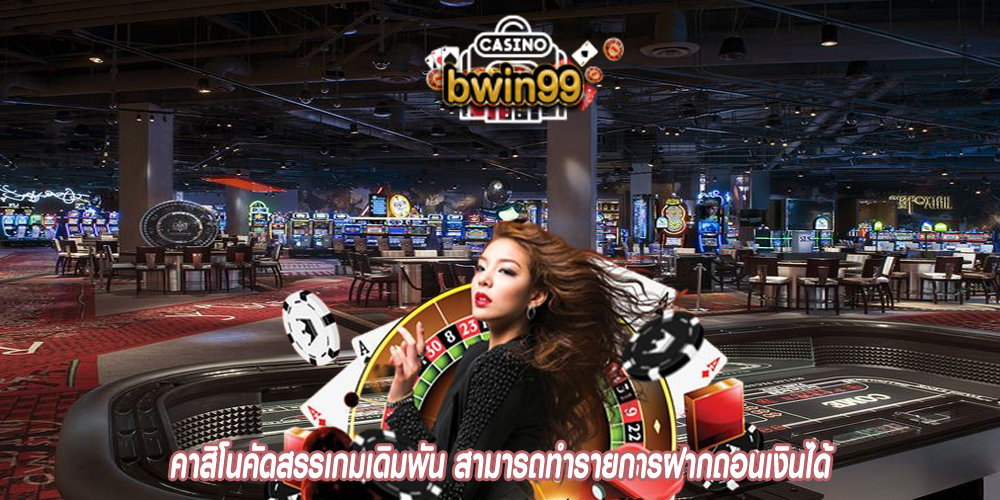 คาสิโนคัดสรรเกมเดิมพัน สามารถทำรายการฝากถอนเงินได้