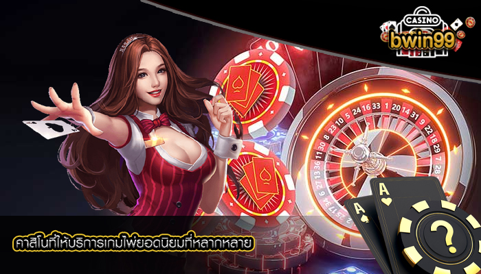 คาสิโนที่ให้บริการเกมไพ่ยอดนิยม