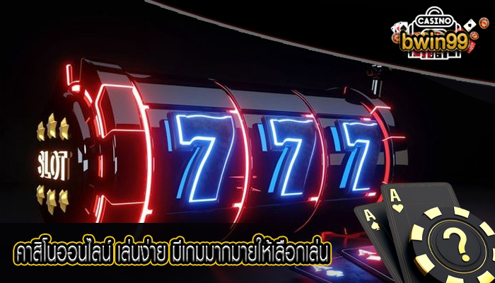 คาสิโนออนไลน์ เล่นง่าย มีเกมมากมายให้เลือกเล่น