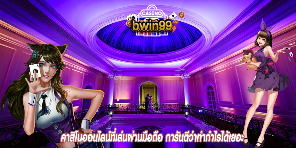 คาสิโนออนไลน์ที่เล่นผ่านมือถือ การันตีว่าทำกำไรได้เยอะ