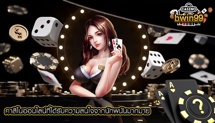 คาสิโนออนไลน์ที่ได้รับความสนใจจากนักพนันมากมาย