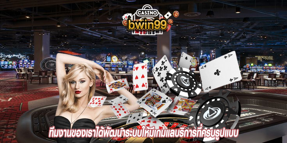 ทีมงานของเราได้พัฒนาระบบให้มีเกมแลบริการที่ครบรูปแบบ