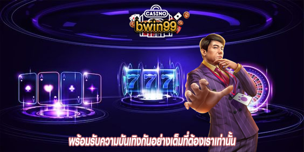 พร้อมรับความบันเทิงกันอย่างเต็มที่ต้องเราเท่านั้น