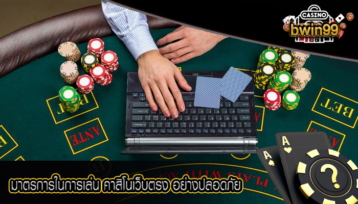 มาตรการในการเล่น คาสิโนเว็บตรง อย่างปลอดภัย