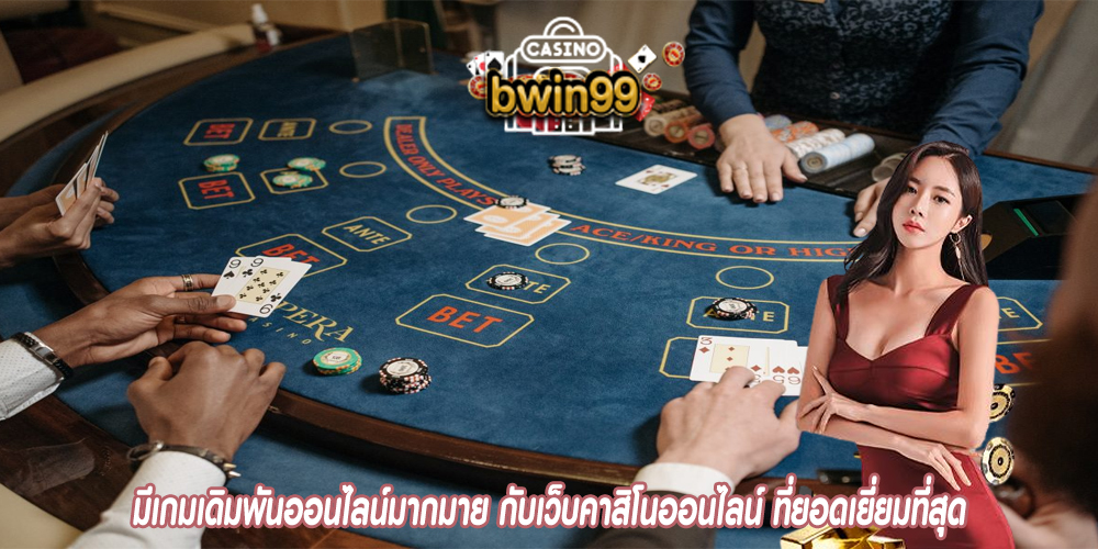 มีเกมเดิมพันออนไลน์มากมาย กับเว็บคาสิโนออนไลน์ ที่ยอดเยี่ยมที่สุด