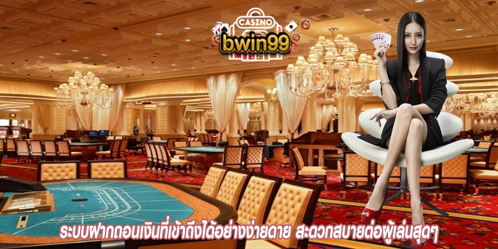 ระบบฝากถอนเงินที่เข้าถึงได้อย่างง่ายดาย สะดวกสบายต่อผู้เล่นสุดๆ