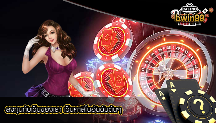ลงทุนกับเว็บของเรา เว็บคาสิโนอันดับต้นๆ