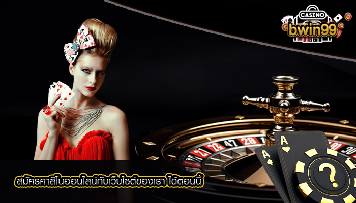 สมัครคาสิโนออนไลน์กับเว็บไซต์ของเรา ได้ตอนนี้
