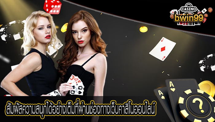 สัมผัสความสนุกได้อย่างเต็มที่ผ่านช่องทางเว็บคาสิโนออนไลน์