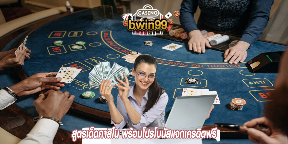 สูตรเด็ดคาสิโน พร้อมโปรโบนัสแจกเครดิตฟรี
