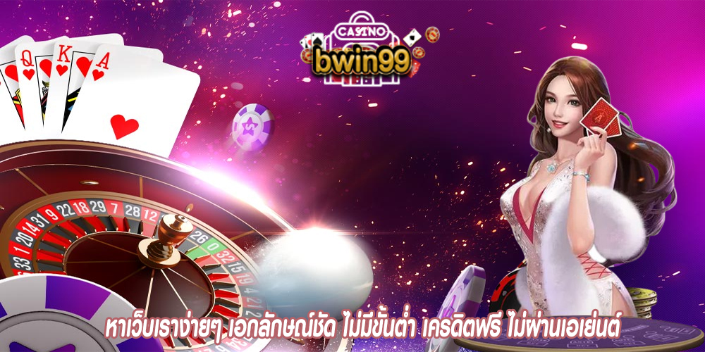 หาเว็บเราง่ายๆ เอกลักษณ์ชัด ไม่มีขั้นต่ำ เครดิตฟรี ไม่ผ่านเอเย่นต์
