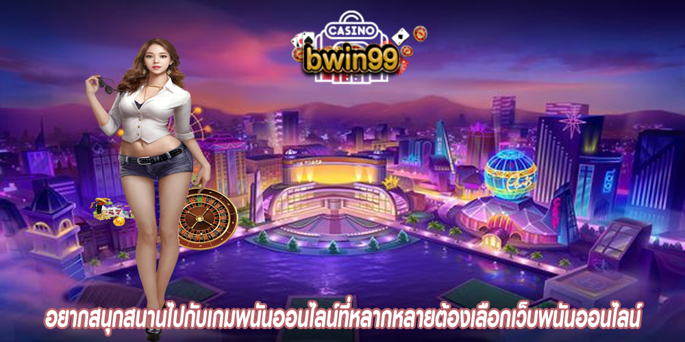 อยากสนุกสนานไปกับเกมพนันออนไลน์ที่หลากหลายต้องเลือกเว็บพนันออนไลน์