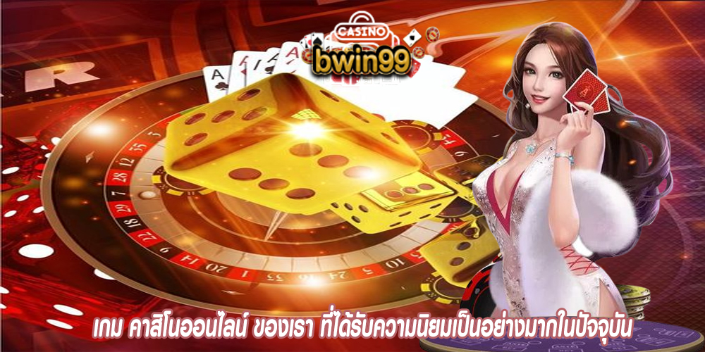เกม คาสิโนออนไลน์ ของเรา ที่ได้รับความนิยมเป็นอย่างมากในปัจจุบัน