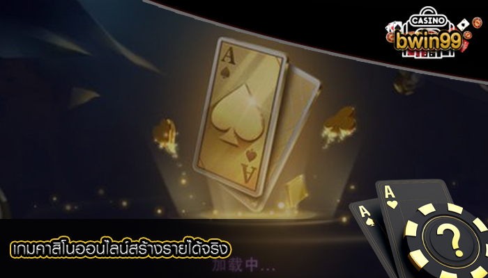 เกมคาสิโนออนไลน์สร้างรายได้จริง เว็บที่เชื่อถือได้แห่งนี้