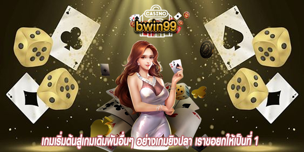 เกมเริ่มต้นสู่เกมเดิมพันอื่นๆ อย่างเกมยิงปลา เราขอยกให้เป็นที่ 1