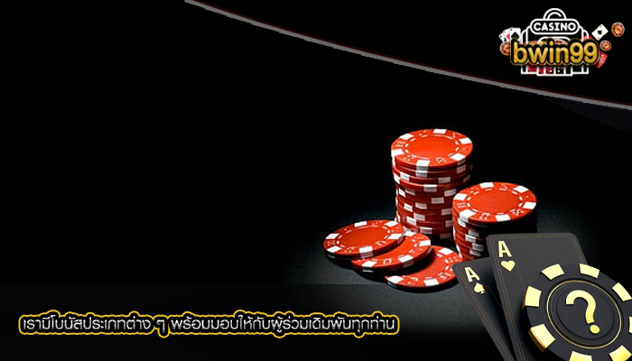 เรามีโบนัสประเภทต่าง ๆ พร้อมมอบให้กับผู้ร่วมเดิมพันทุกท่าน