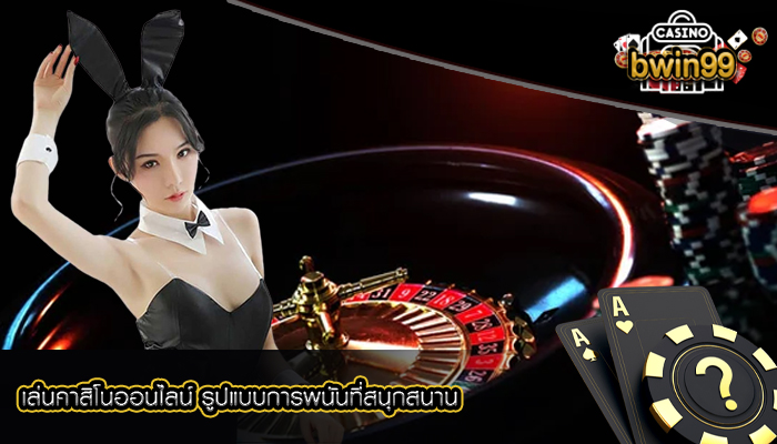 เล่นคาสิโนออนไลน์ รูปแบบการพนันที่สนุกสนานเหมาะสำหรับทุกคน