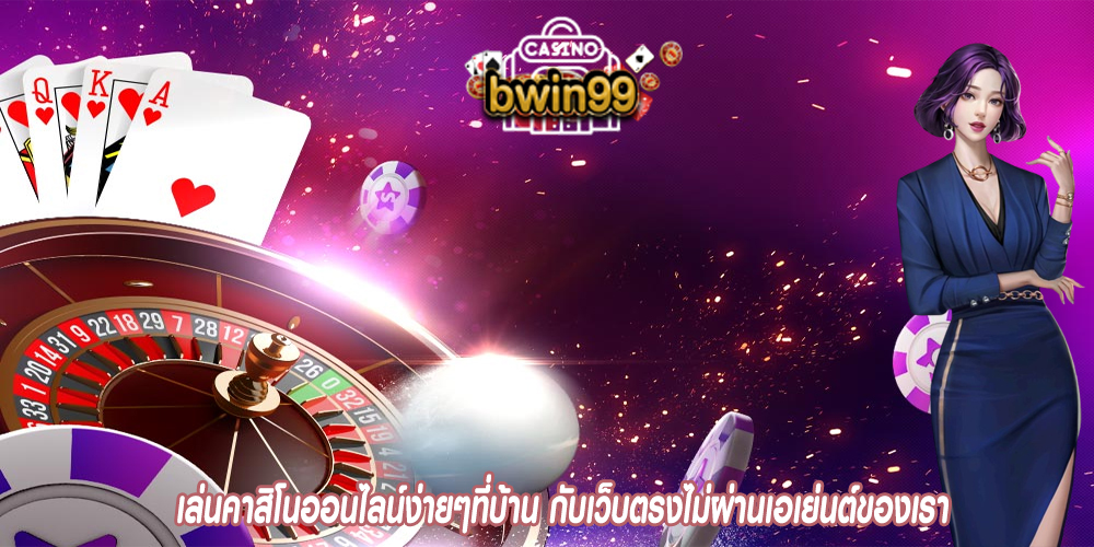 เล่นคาสิโนออนไลน์ง่ายๆที่บ้าน กับเว็บตรงไม่ผ่านเอเย่นต์ของเรา