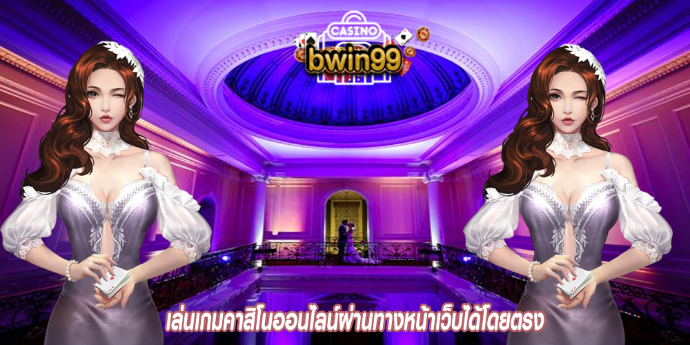 เล่นเกมคาสิโนออนไลน์ผ่านทางหน้าเว็บได้โดยตรง
