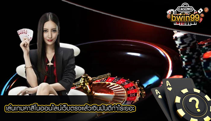 เล่นเกมคาสิโนออนไลน์เว็บตรงแล้วเงินมันดีกำไรเยอะเล่นเกมคาสิโนออนไลน์เว็บตรงแล้วเงินมันดีกำไรเยอะ