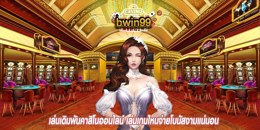 เล่นเดิมพันคาสิโนออนไลน์ เล่นเกมไหนจ่ายโบนัสงามแน่นอน