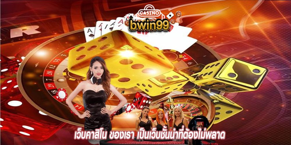 เว็บคาสิโน ของเรา เป็นเว็บชั้นนำที่ต้องไม่พลาด