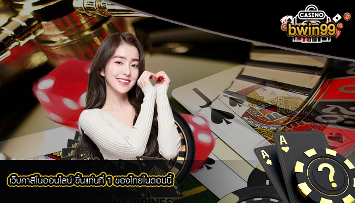 เว็บคาสิโนออนไลน์ ขึ้นแท่นที่ 1 ของไทยในตอนนี้