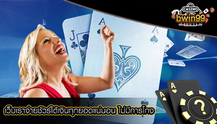 เว็บเราจ่ายชัวร์ได้เงินทุกยอดแน่นอน ไม่มีการโกง