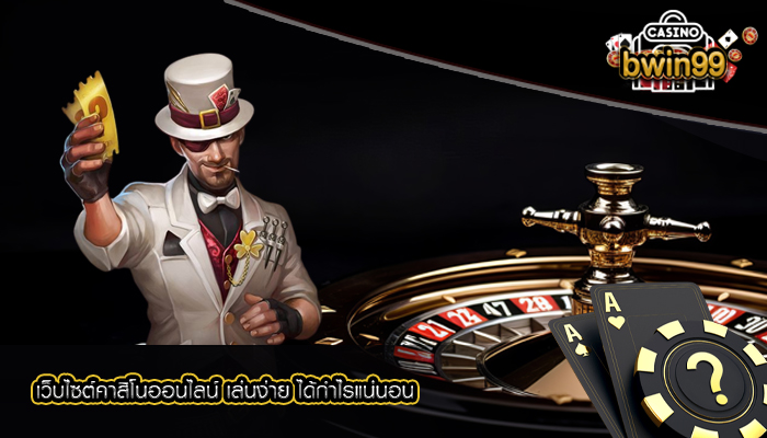 เว็บไซต์คาสิโนออนไลน์ เล่นง่าย ได้กำไรแน่นอน