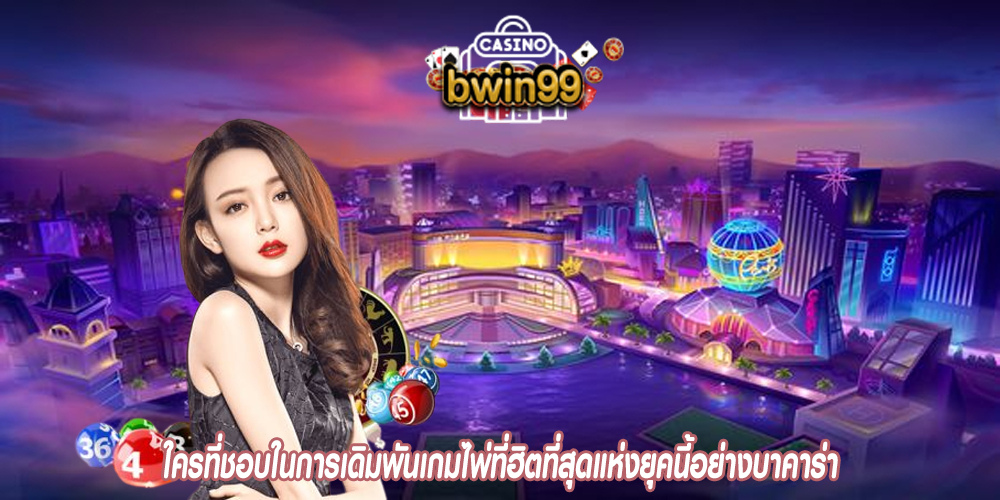 ใครที่ชอบในการเดิมพันเกมไพ่ที่ฮิตที่สุดแห่งยุคนี้อย่างบาคาร่า