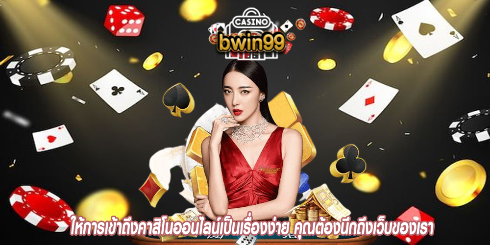 ให้การเข้าถึงคาสิโนออนไลน์เป็นเรื่องง่าย คุณต้องนึกถึงเว็บของเรา